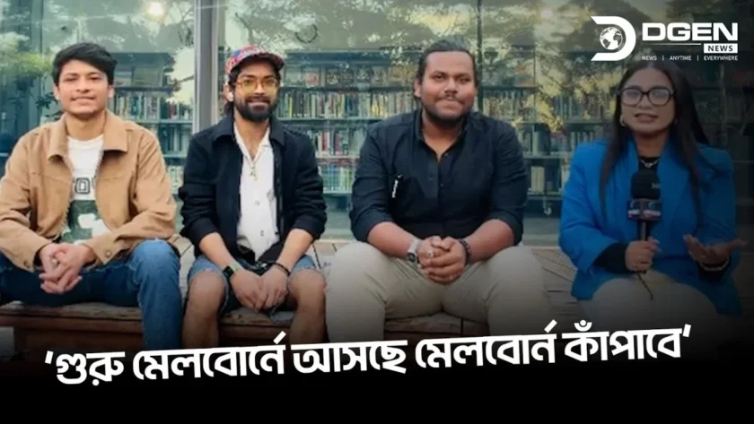 'গুরু মেলবোর্নে আসছে মেলবোর্ন কাঁপাবে'