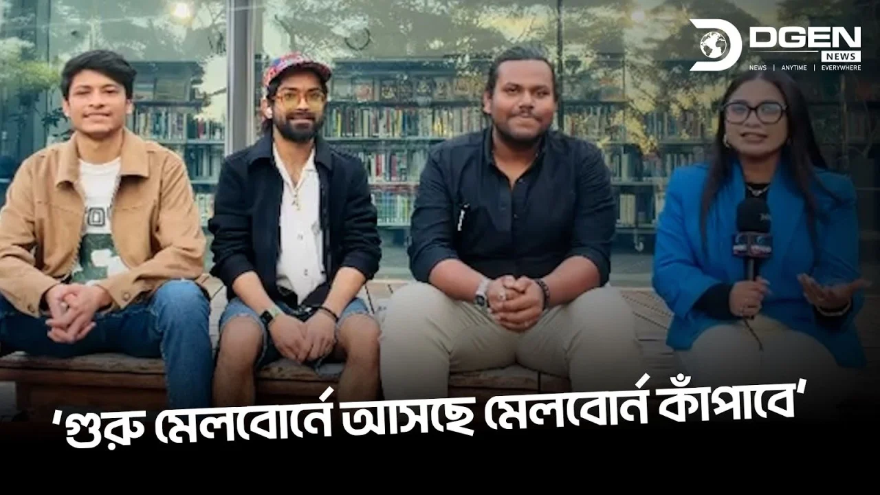 'গুরু মেলবোর্নে আসছে মেলবোর্ন কাঁপাবে'