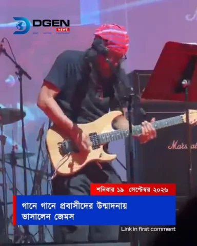 গানে গানে প্রবাসীদের উন্মাদনায় ভাসালেন জেমস