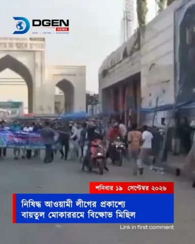 নিষিদ্ধ আওয়ামী লীগের প্রকাশ্যে বায়তুল মোকাররমে বিক্ষোভ মিছিল