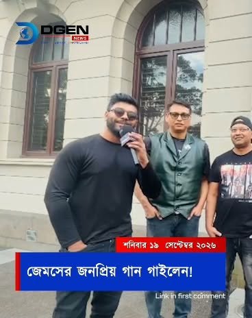 জেমসের জনপ্রিয় গান গাইলেন ভক্তরা