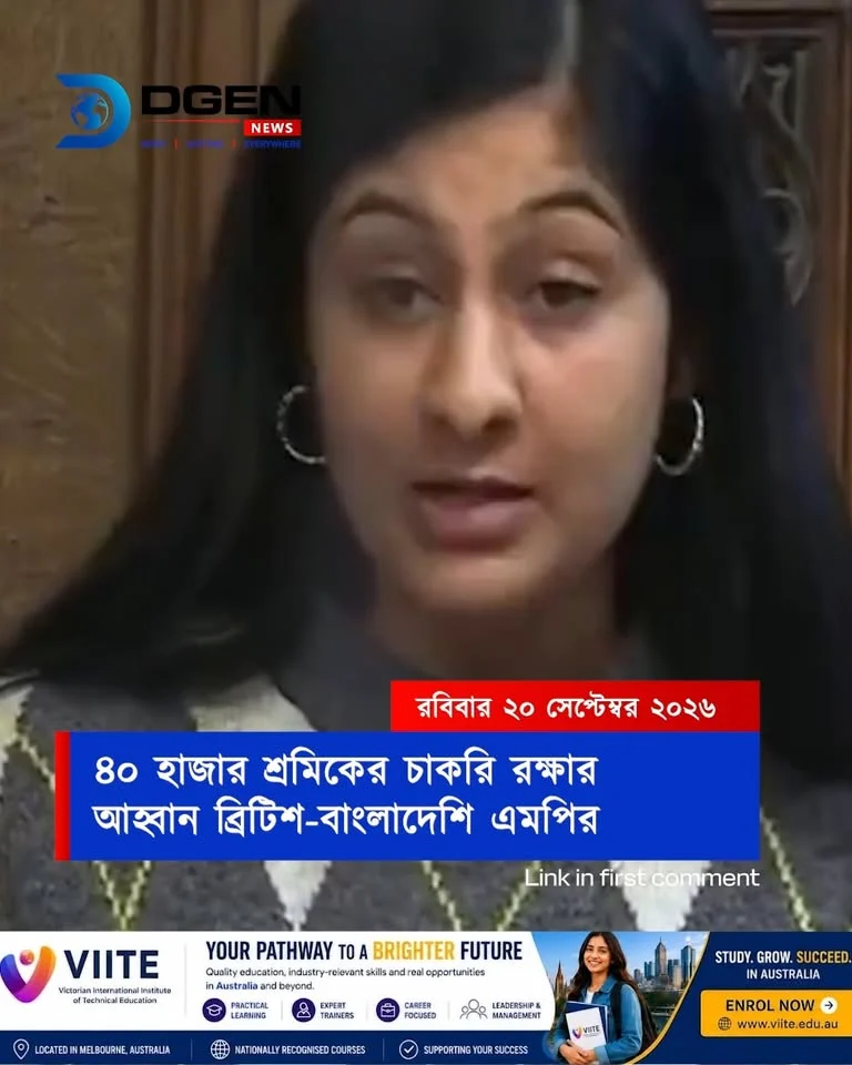 ৪০ হাজার শ্রমিকের চাকরি রক্ষার আহ্বান ব্রিটিশ-বাংলাদেশি এমপির
