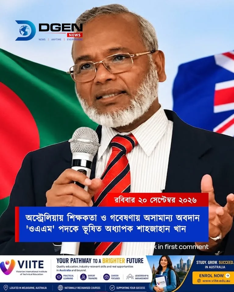 অস্ট্রেলিয়ায় শিক্ষকতা ও গবেষণায় অসামান্য অবদান 'ওএএম' পদকে ভূষিত অধ্যাপক শাহজাহান খান