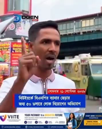 নিউইয়র্কে বিএনপির ব্যানার ছেড়ার জন্য ৫০ ডলারে লোক নিয়োগের অভিযোগ