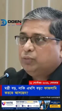 মন্ত্রী বড়, নাকি এমপি বড়? ফাজলামি করতে আসছেন?