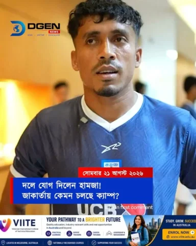 জাকার্তায় বাংলাদেশ দলে যোগ দিলেন হামজা! কেমন চলছে টাইগারদের ক্যাম্প?
