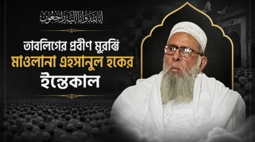 তাবলিগের প্রবীণ মুরব্বি মাওলানা এহসানুল হকের ইন্তেকাল