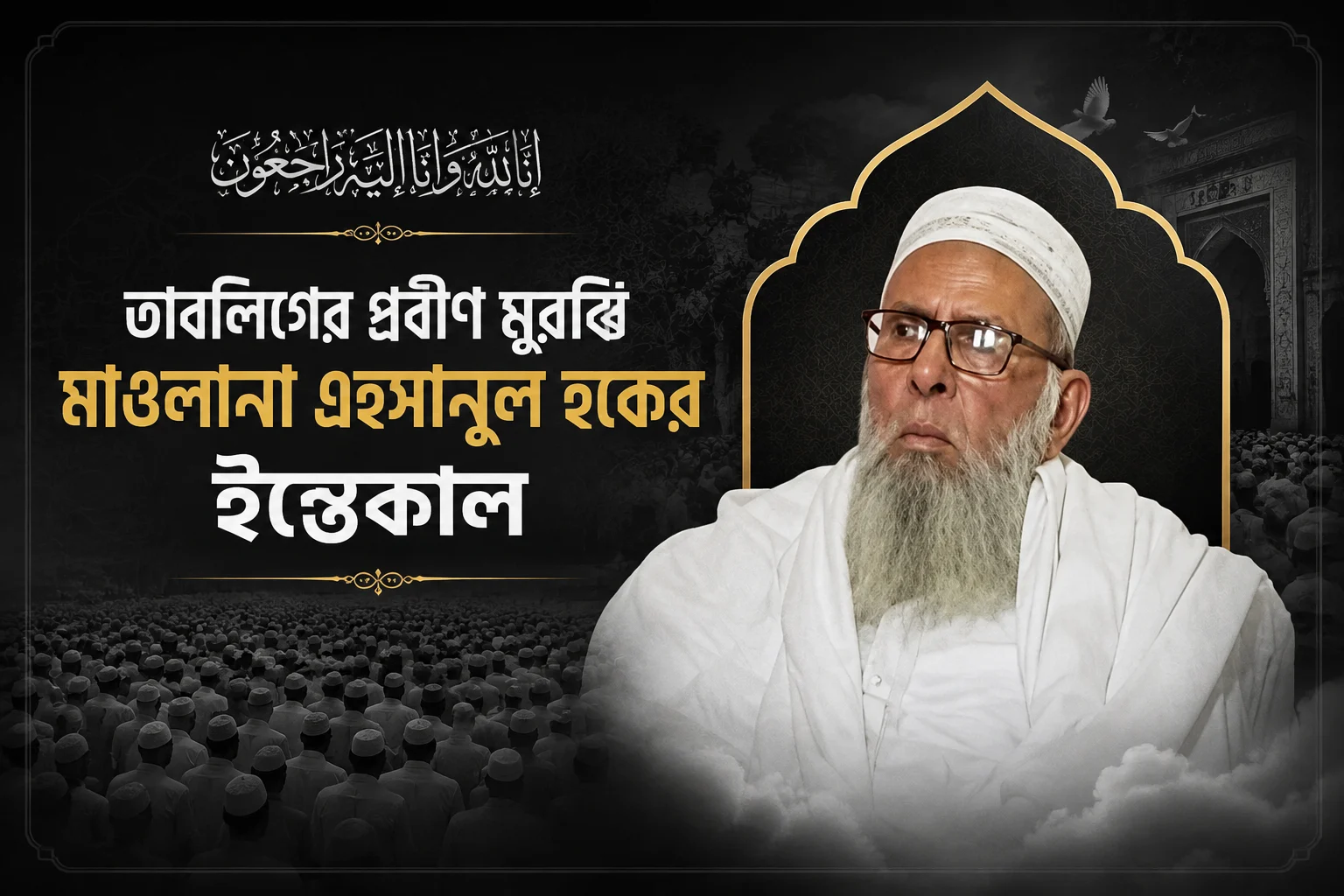 তাবলিগের প্রবীণ মুরব্বি মাওলানা এহসানুল হকের ইন্তেকাল