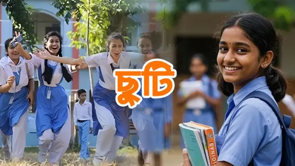 শিক্ষাপ্রতিষ্ঠানে আসছে টানা ৯ দিনের ছুটি, কবে থেকে?