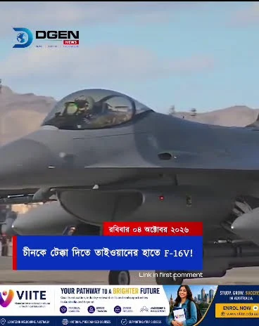 চীনকে টেক্কা দিতে তাইওয়ানের হাতে F-16V!