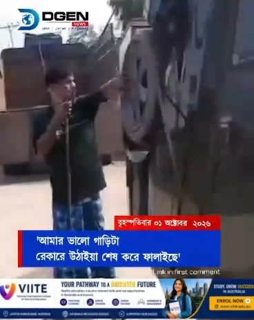 'আমার ভালো গাড়িটা রেকারে উঠাইয়া শেষ করে ফালাইছে'